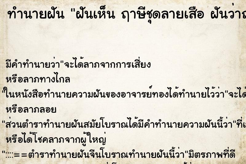 ทำนายฝัน ฝันเห็น ฤาษีชุดลายเสือ ฝันว่าฤาษีชุดลายเสือ ทำนายฝัน ฝันเห็น ฤาษีชุดลายเสือ ฝันว่าฤาษีชุดลายเสือ